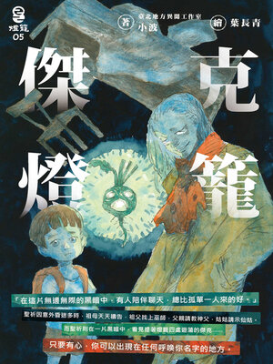 cover image of 傑克燈籠